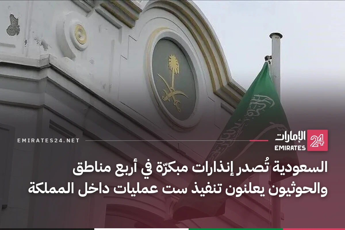 السعودية تُصدر إنذارات مبكرّة في أربع مناطق والحوثيون يعلنون تنفيذ ست عمليات داخل المملكة