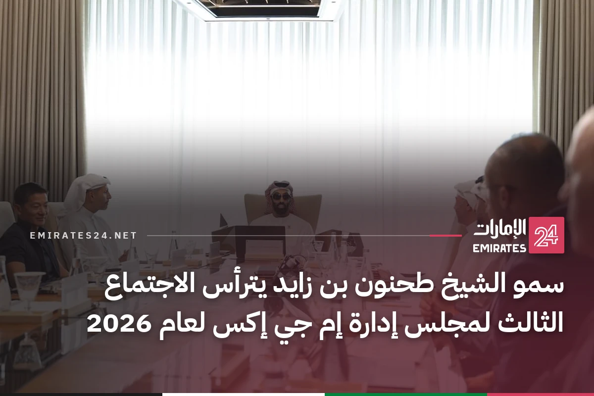 سمو الشيخ طحنون بن زايد يترأس الاجتماع الثالث لمجلس إدارة إم جي إكس لعام 2026