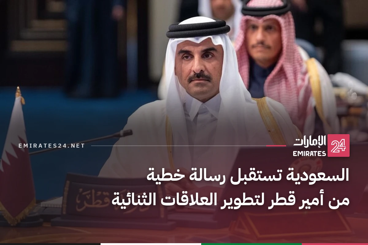 السعودية تستقبل رسالة خطية من أمير قطر لتطوير العلاقات الثنائية