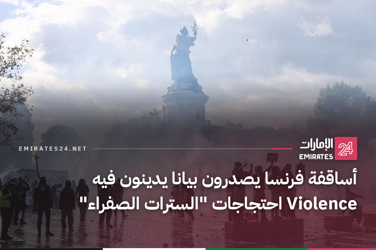 أساقفة فرنسا يصدرون بيانا يدينون فيه Violence احتجاجات "السترات الصفراء"