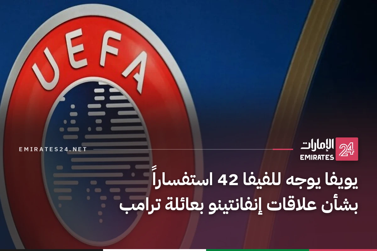 يويفا يوجه للفيفا 42 استفساراً بشأن علاقات إنفانتينو بعائلة ترامب