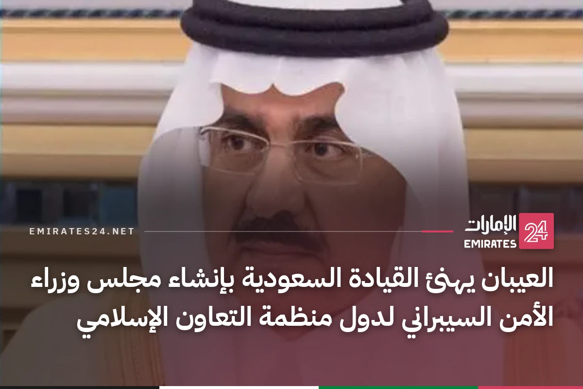 العيبان يهنئ القيادة السعودية بإنشاء مجلس وزراء الأمن السيبراني لدول منظمة التعاون الإسلامي
