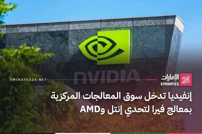 إنفيديا تدخل سوق المعالجات المركزية بمعالج فيرا لتحدي إنتل وAMD