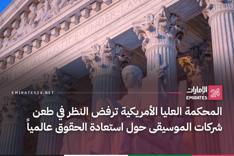 المحكمة العليا الأمريكية ترفض النظر في طعن شركات الموسيقى حول استعادة الحقوق عالمياً