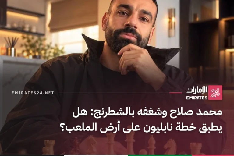 محمد صلاح وشغفه بالشطرنج: هل يطبق خطة نابليون على أرض الملعب؟