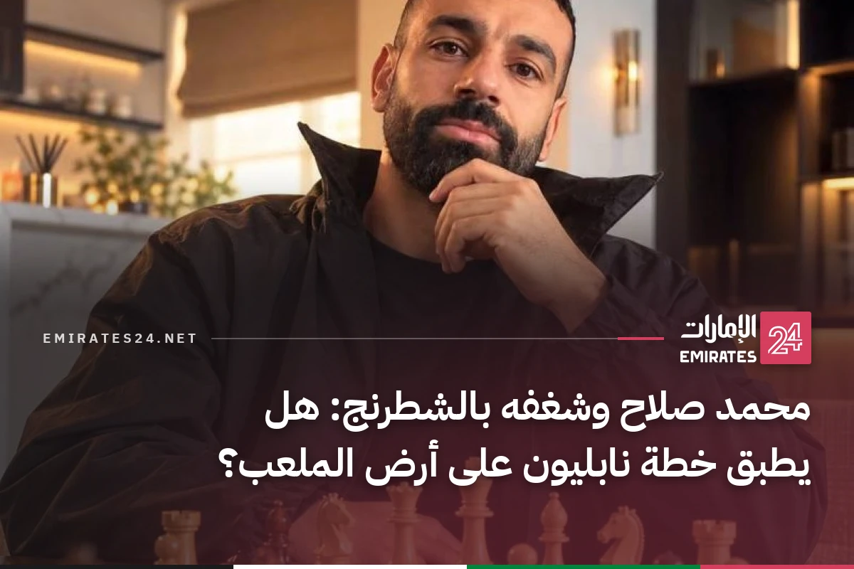 محمد صلاح وشغفه بالشطرنج: هل يطبق خطة نابليون على أرض الملعب؟
