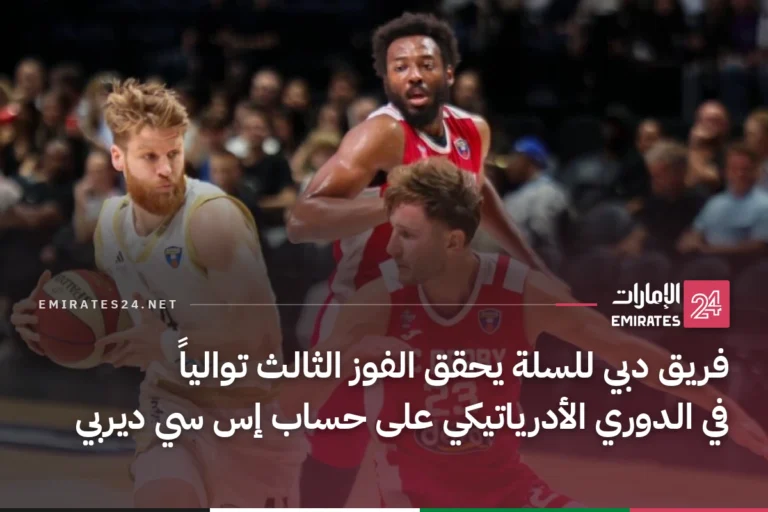 فريق دبي للسلة يحقق الفوز الثالث توالياً في الدوري الأدرياتيكي على حساب إس سي ديربي