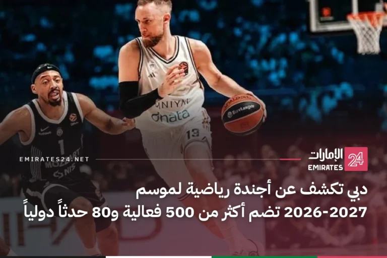 دبي تكشف عن أجندة رياضية لموسم 2026-2027 تضم أكثر من 500 فعالية و80 حدثاً دولياً