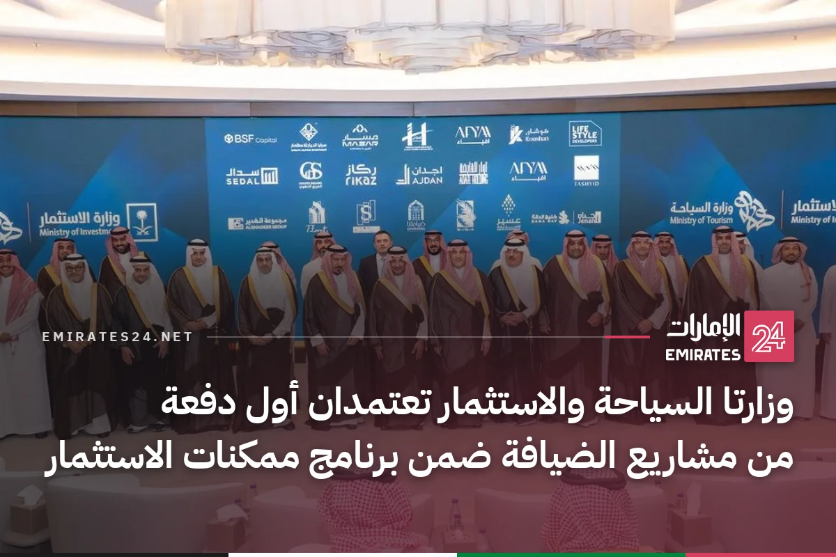 وزارتا السياحة والاستثمار تعتمدان أول دفعة من مشاريع الضيافة ضمن برنامج ممكنات الاستثمار
