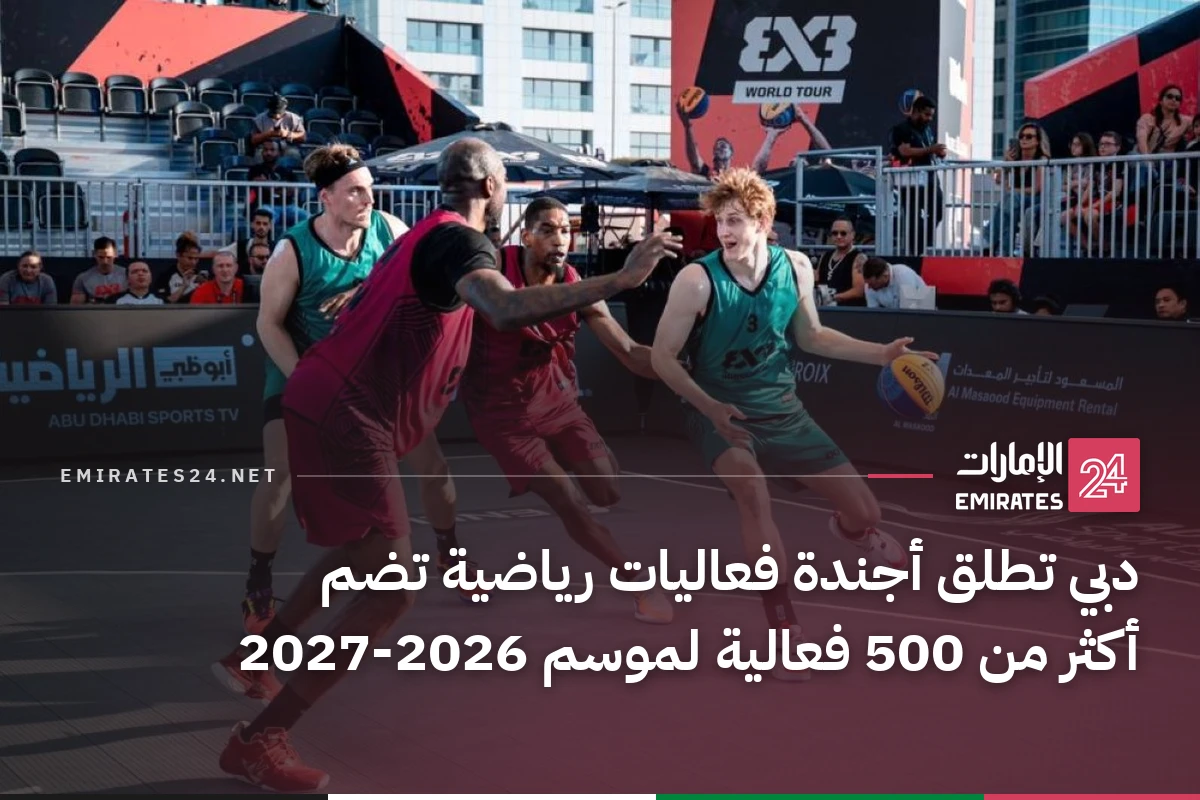 دبي تطلق أجندة فعاليات رياضية تضم أكثر من 500 فعالية لموسم 2026-2027
