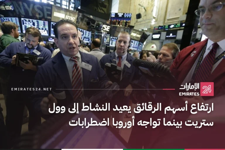 ارتفاع أسهم الرقائق يعيد النشاط إلى وول ستريت بينما تواجه أوروبا اضطرابات