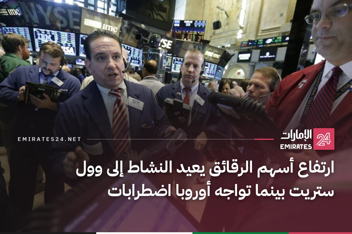 ارتفاع أسهم الرقائق يعيد النشاط إلى وول ستريت بينما تواجه أوروبا اضطرابات