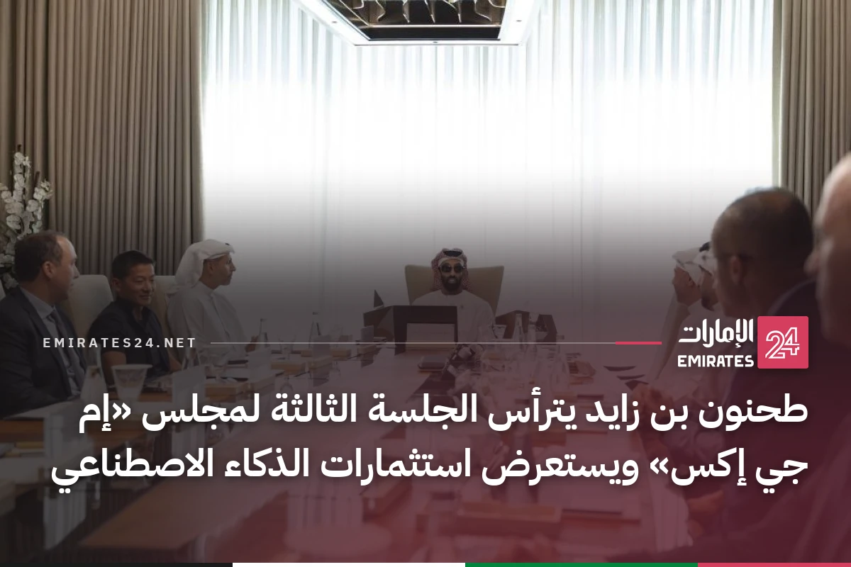 طحنون بن زايد يترأس الجلسة الثالثة لمجلس «إم جي إكس» ويستعرض استثمارات الذكاء الاصطناعي