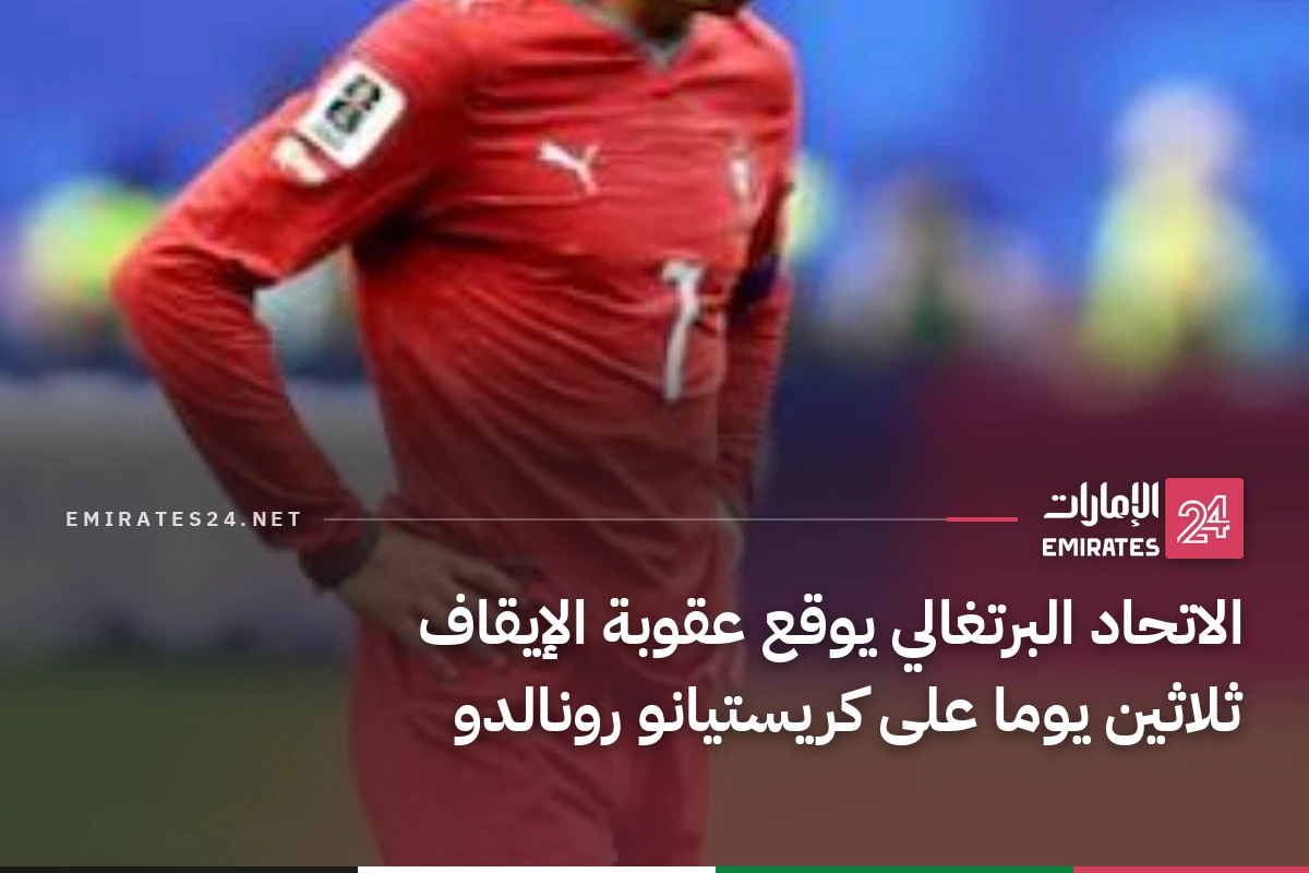 الاتحاد البرتغالي يوقع عقوبة الإيقاف ثلاثين يوما على كريستيانو رونالدو