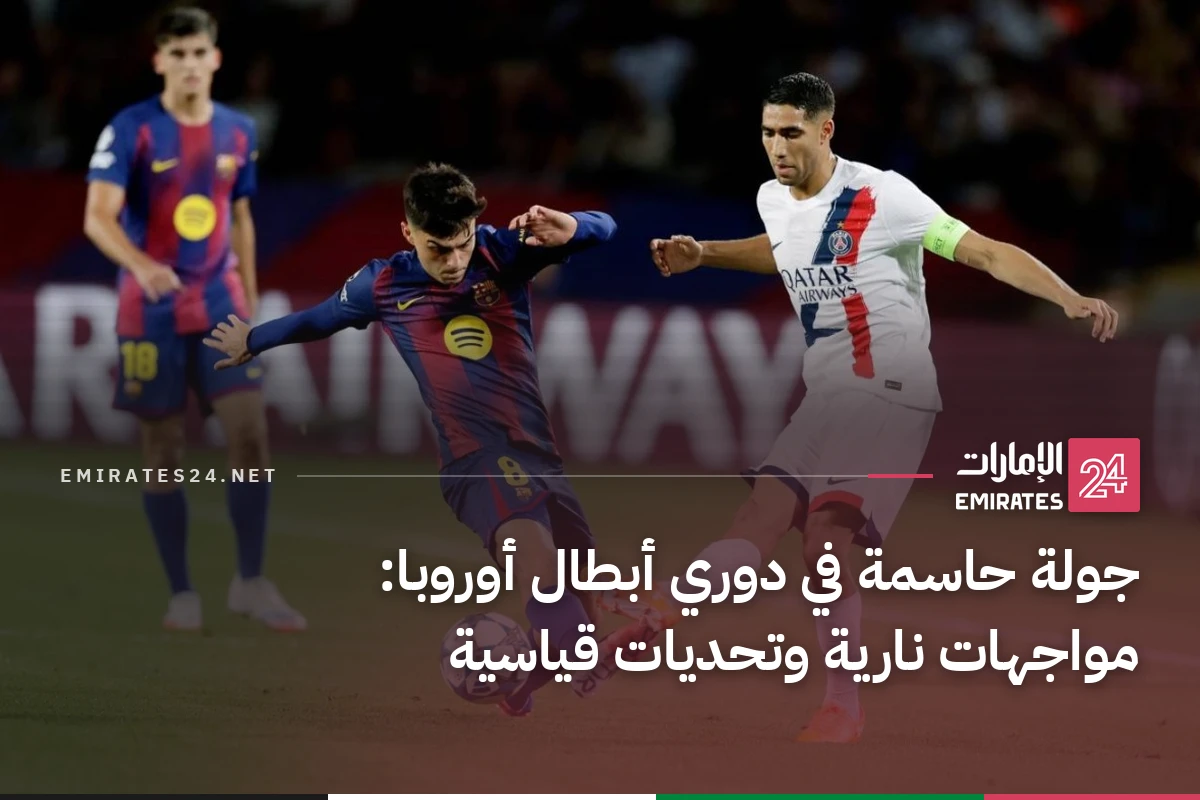 جولة حاسمة في دوري أبطال أوروبا: مواجهات نارية وتحديات قياسية