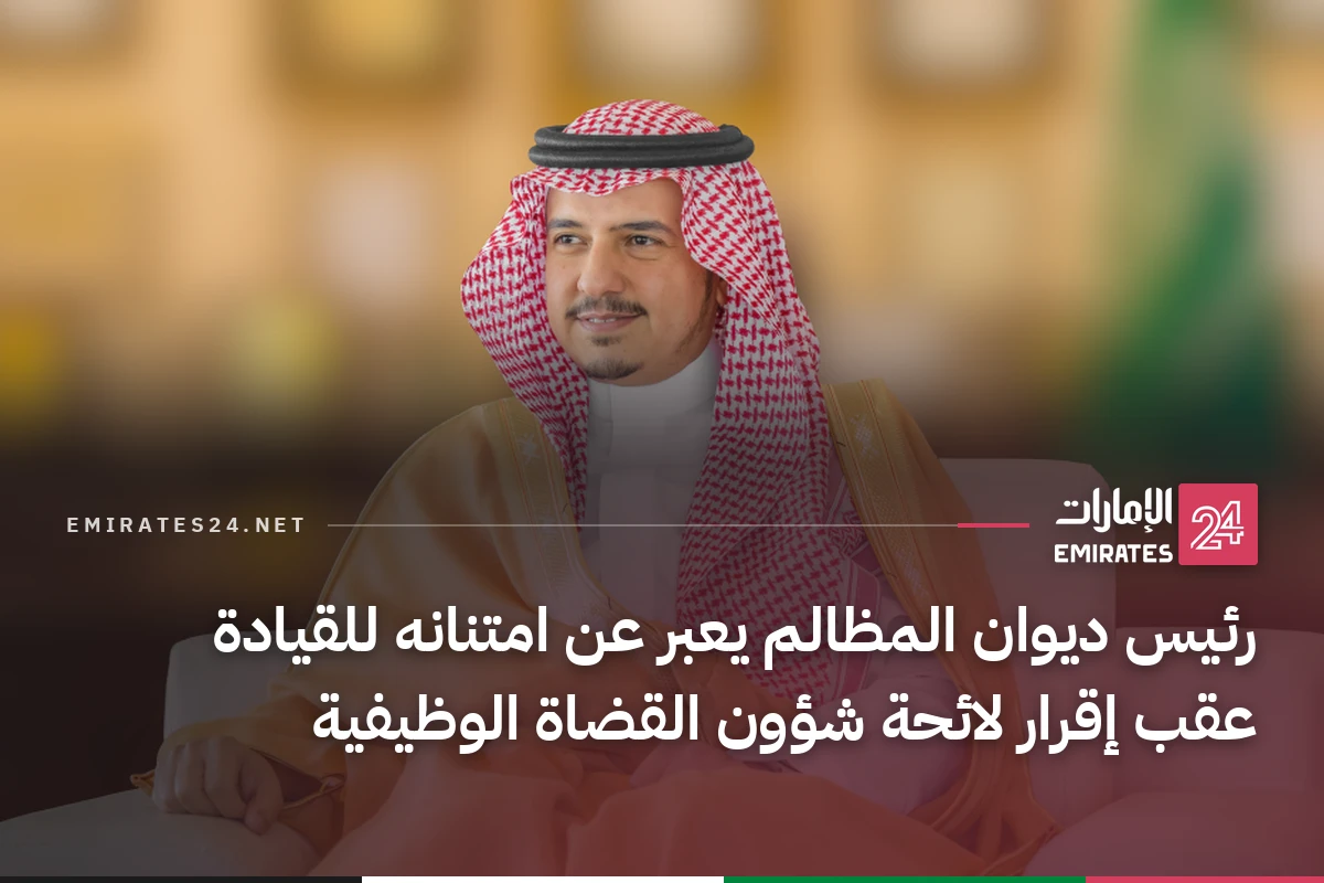 رئيس ديوان المظالم يعبر عن امتنانه للقيادة عقب إقرار لائحة شؤون القضاة الوظيفية
