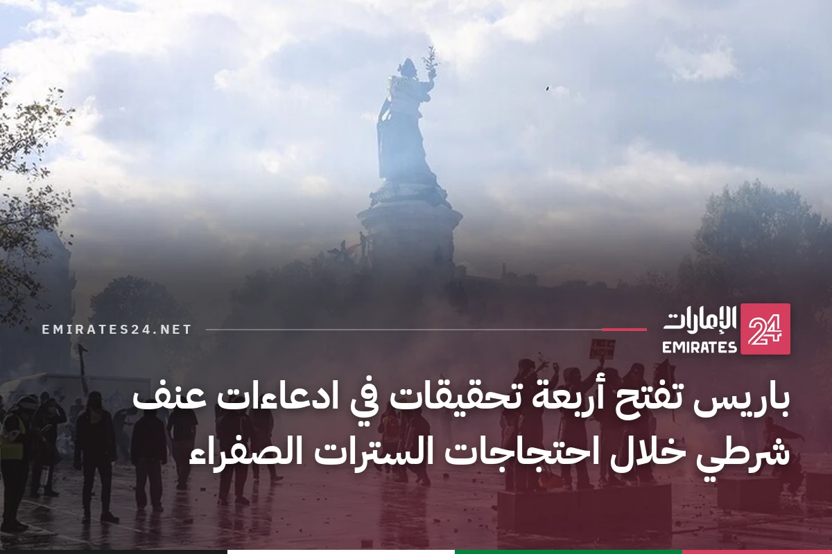 باريس تفتح أربعة تحقيقات في ادعاءات عنف شرطي خلال احتجاجات السترات الصفراء