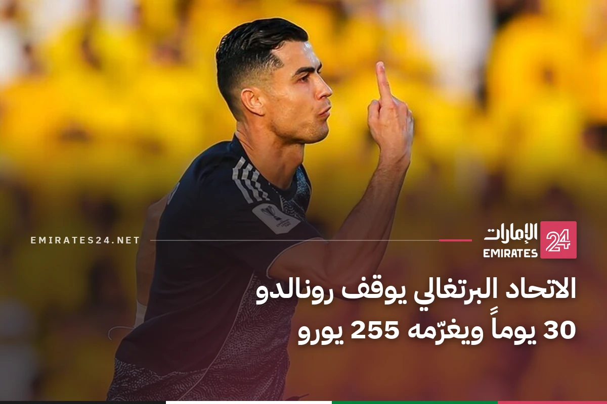 الاتحاد البرتغالي يوقف رونالدو 30 يوماً ويغرّمه 255 يورو