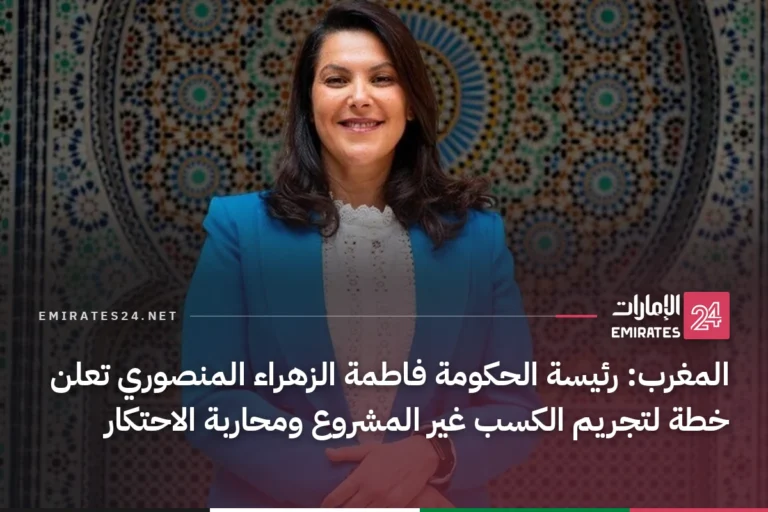 المغرب: رئيسة الحكومة فاطمة الزهراء المنصوري تعلن خطة لتجريم الكسب غير المشروع ومحاربة الاحتكار