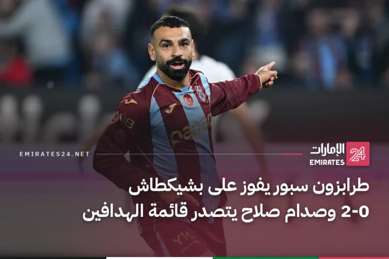 طرابزون سبور يفوز على بشيكطاش 2-0 وصدام صلاح يتصدر قائمة الهدافين