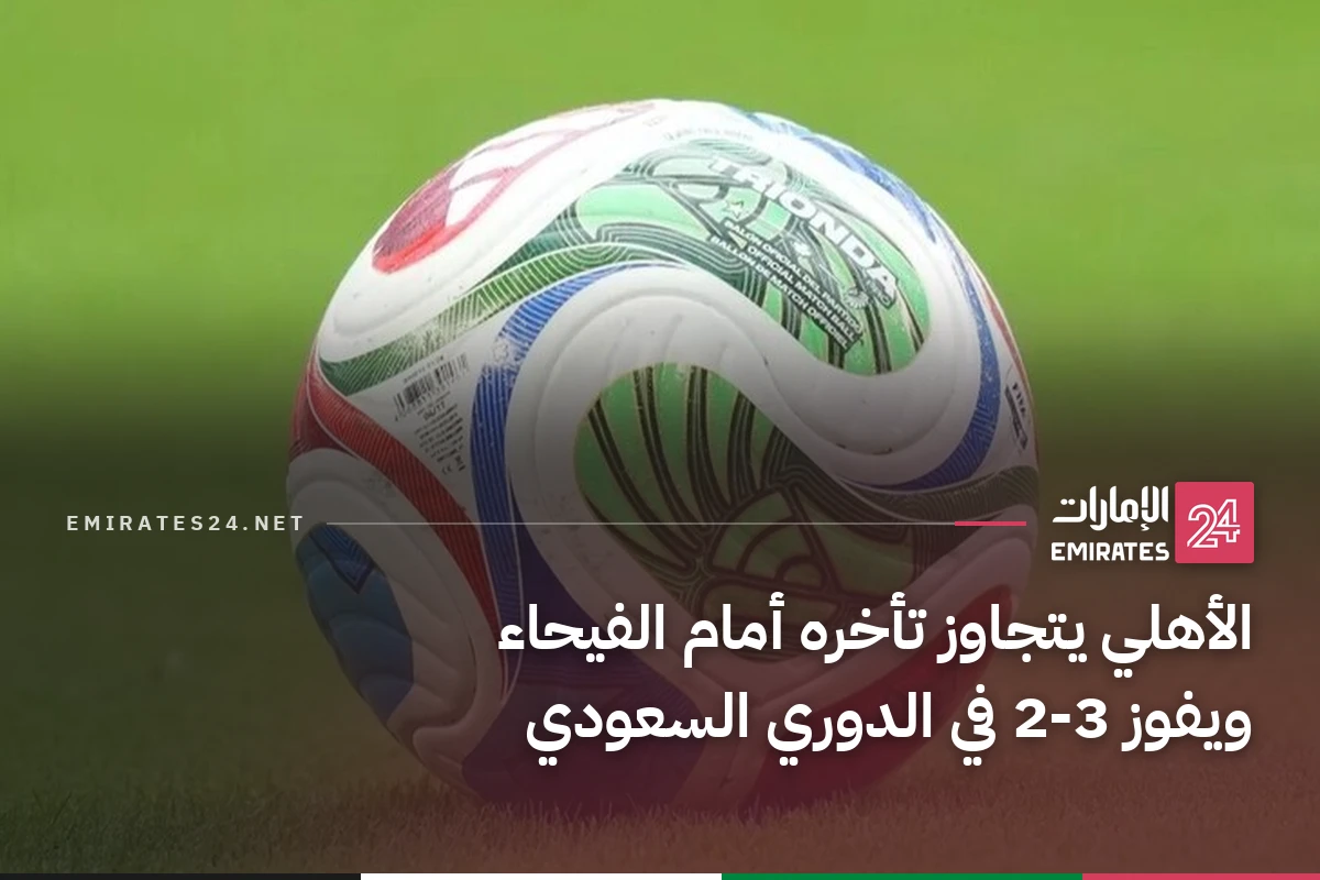 الأهلي يتجاوز تأخره أمام الفيحاء ويفوز 3-2 في الدوري السعودي