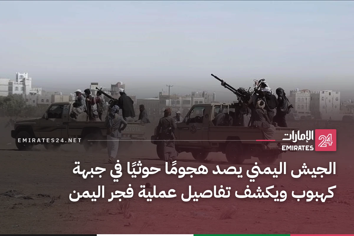 الجيش اليمني يصد هجومًا حوثيًا في جبهة كهبوب ويكشف تفاصيل عملية فجر اليمن