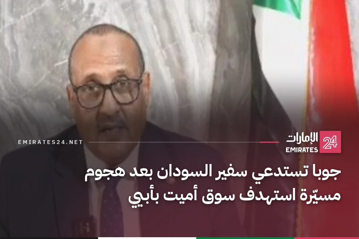 جوبا تستدعي سفير السودان بعد هجوم مسيّرة استهدف سوق أميت بأبيي