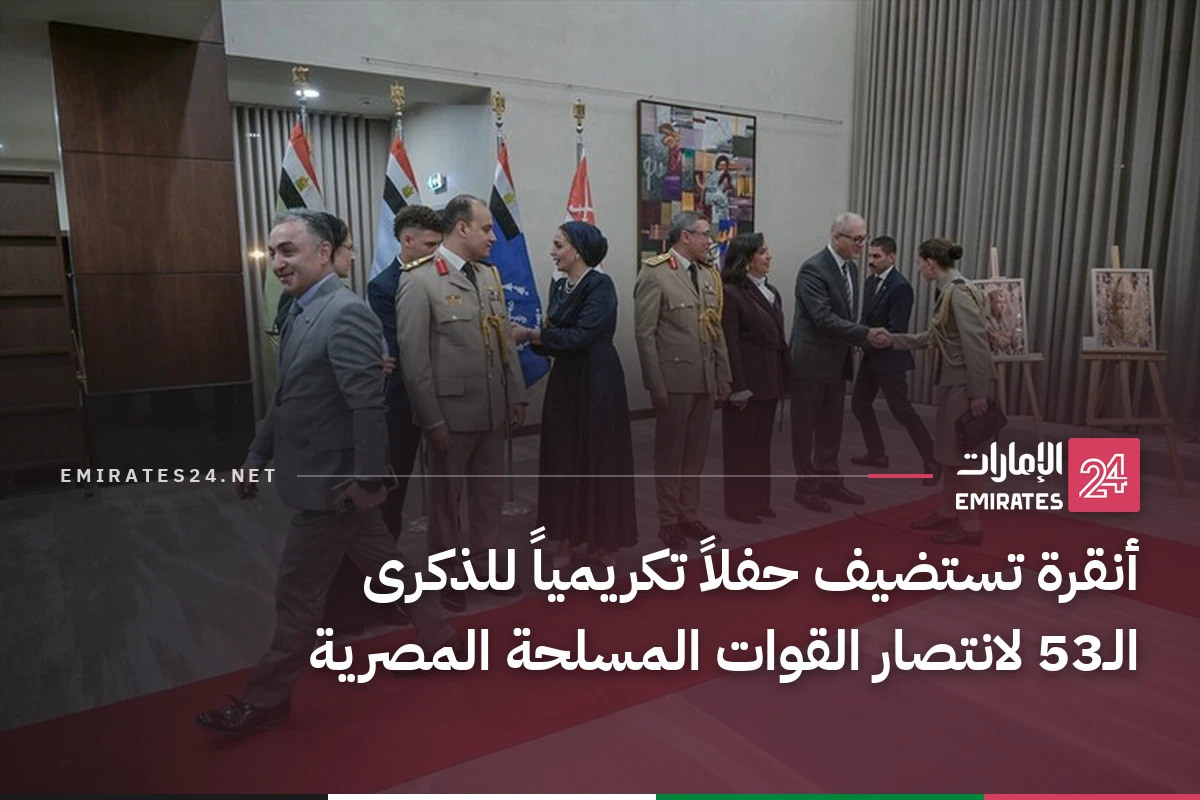 أنقرة تستضيف حفلاً تكريمياً للذكرى الـ53 لانتصار القوات المسلحة المصرية