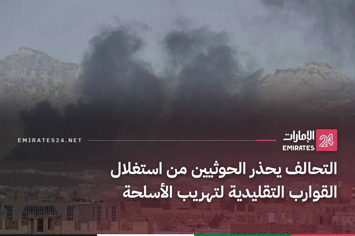 التحالف يحذر الحوثيين من استغلال القوارب التقليدية لتهريب الأسلحة