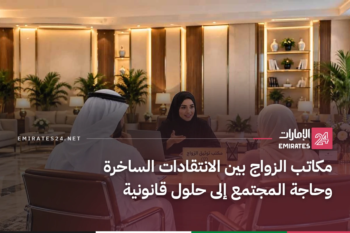 مكاتب الزواج بين الانتقادات الساخرة وحاجة المجتمع إلى حلول قانونية