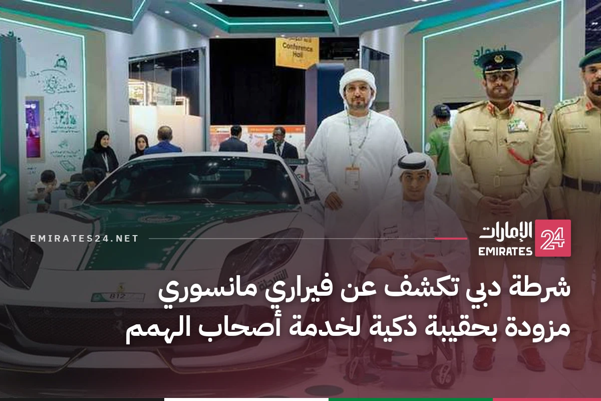 شرطة دبي تكشف عن فيراري مانسوري مزودة بحقيبة ذكية لخدمة أصحاب الهمم