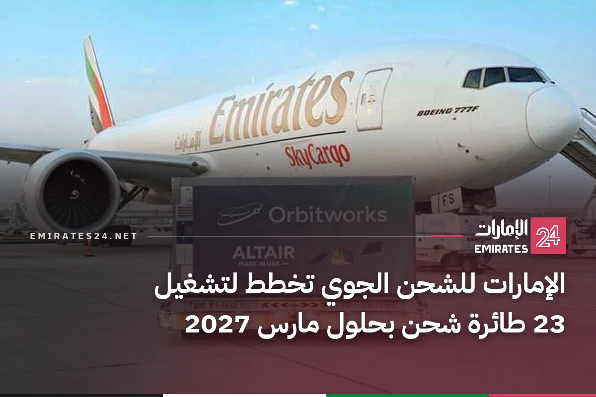 الإمارات للشحن الجوي تخطط لتشغيل 23 طائرة شحن بحلول مارس 2027