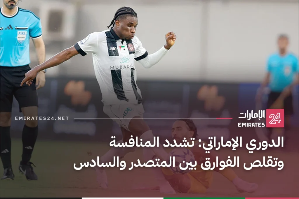الدوري الإماراتي: تشدد المنافسة وتقلص الفوارق بين المتصدر والسادس