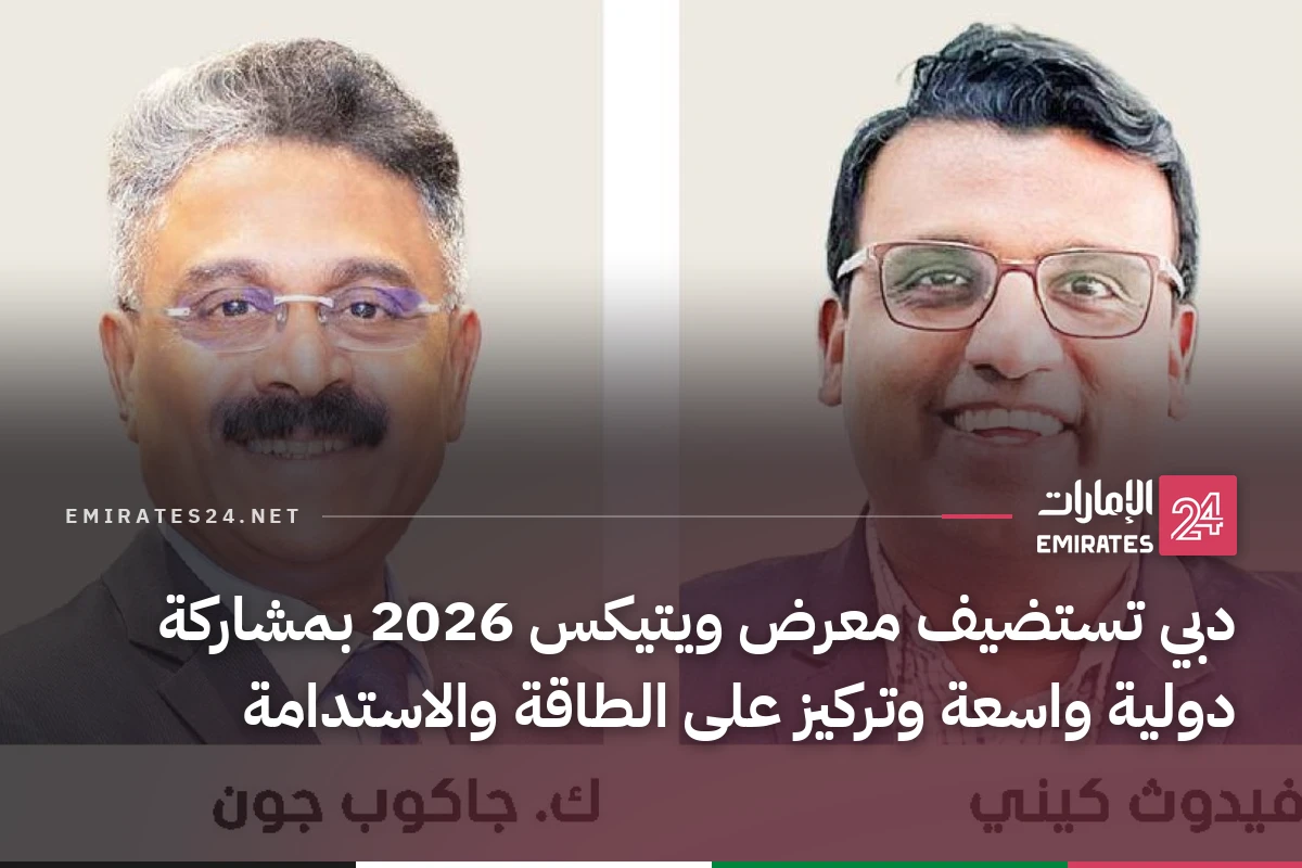دبي تستضيف معرض ويتيكس 2026 بمشاركة دولية واسعة وتركيز على الطاقة والاستدامة