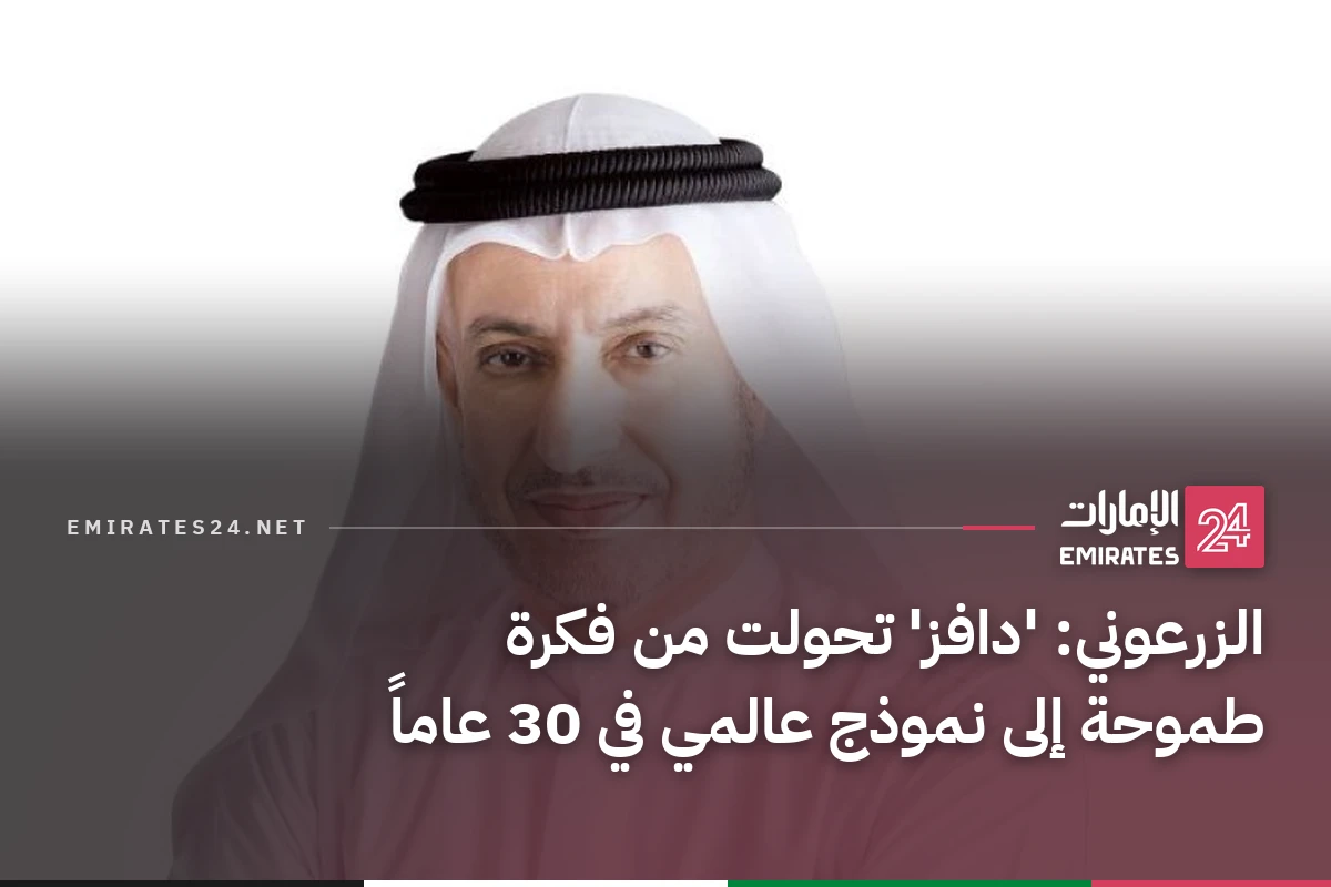 الزرعوني: 'دافز' تحولت من فكرة طموحة إلى نموذج عالمي في 30 عاماً