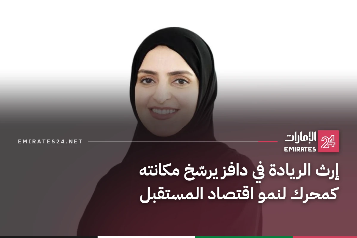 إرث الريادة في دافز يرسّخ مكانته كمحرك لنمو اقتصاد المستقبل