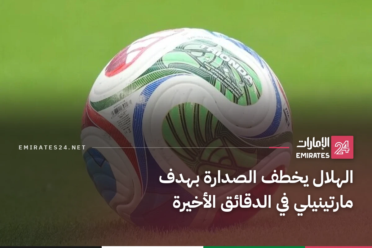 الهلال يخطف الصدارة بهدف مارتينيلي في الدقائق الأخيرة