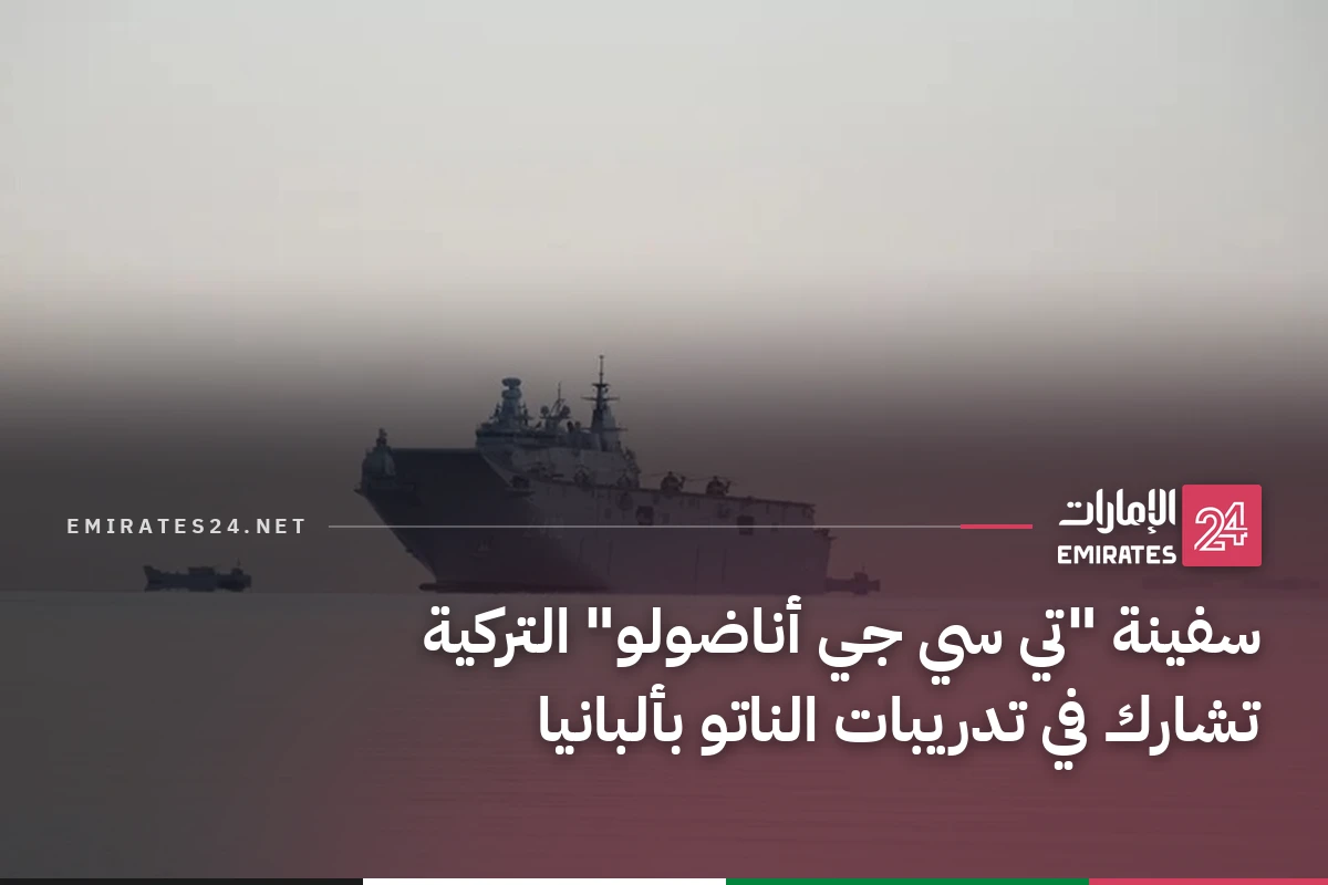 سفينة "تي سي جي أناضولو" التركية تشارك في تدريبات الناتو بألبانيا