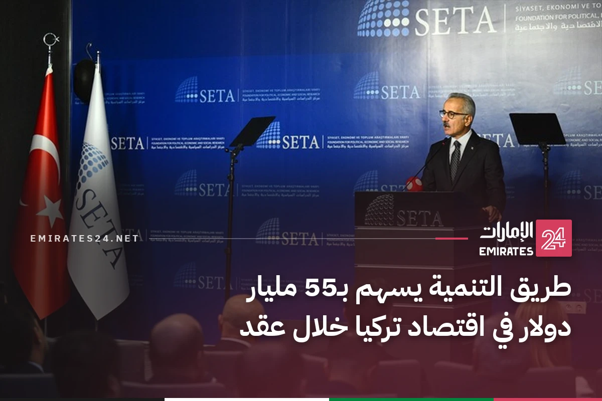 طريق التنمية يسهم بـ55 مليار دولار في اقتصاد تركيا خلال عقد