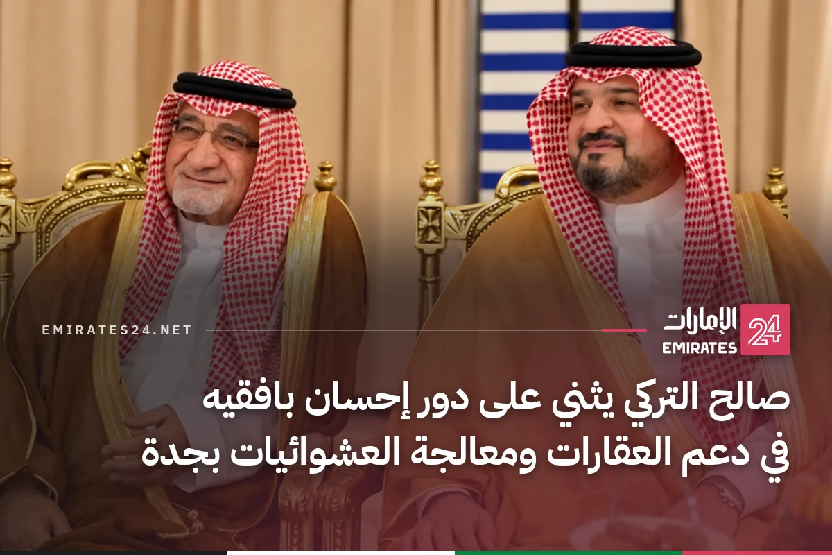 صالح التركي يثني على دور إحسان بافقيه في دعم العقارات ومعالجة العشوائيات بجدة