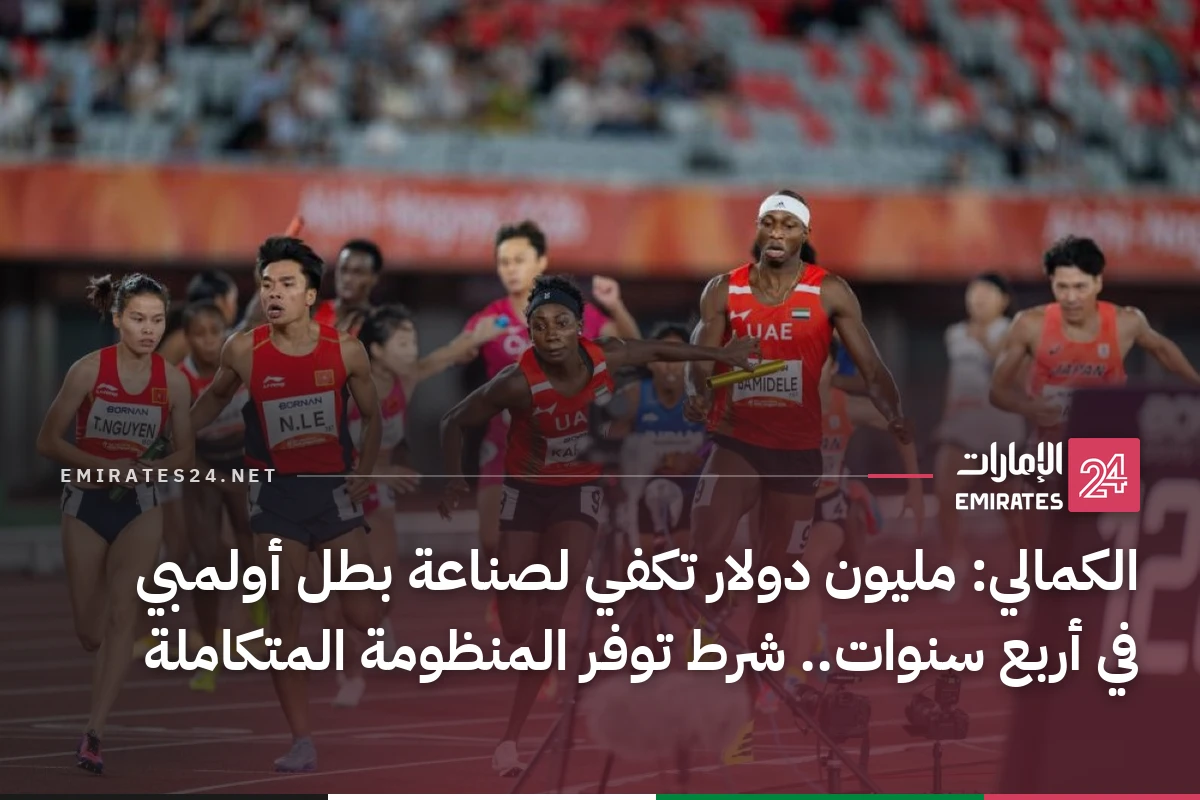 الكمالي: مليون دولار تكفي لصناعة بطل أولمبي في أربع سنوات.. شرط توفر المنظومة المتكاملة