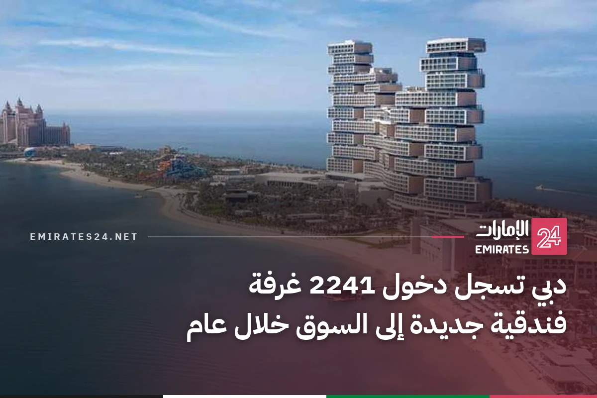 دبي تسجل دخول 2241 غرفة فندقية جديدة إلى السوق خلال عام