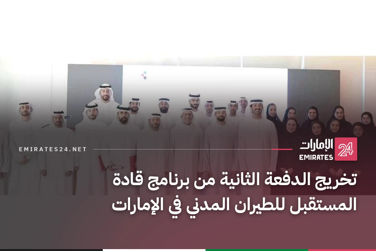 تخريج الدفعة الثانية من برنامج قادة المستقبل للطيران المدني في الإمارات