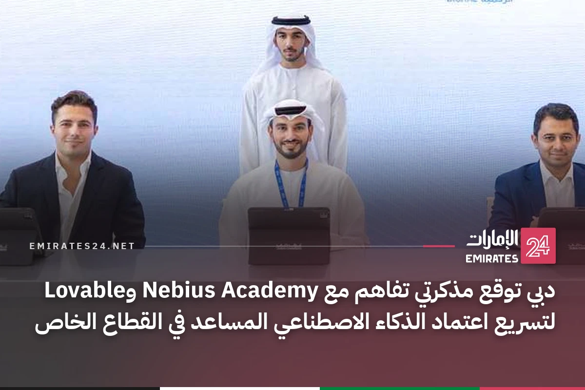 دبي توقع مذكرتي تفاهم مع Nebius Academy وLovable لتسريع اعتماد الذكاء الاصطناعي المساعد في القطاع الخاص