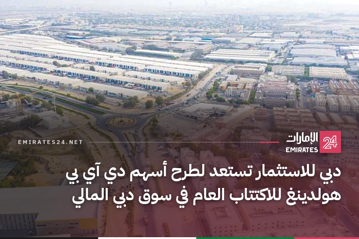 دبي للاستثمار تستعد لطرح أسهم دي آي بي هولدينغ للاكتتاب العام في سوق دبي المالي