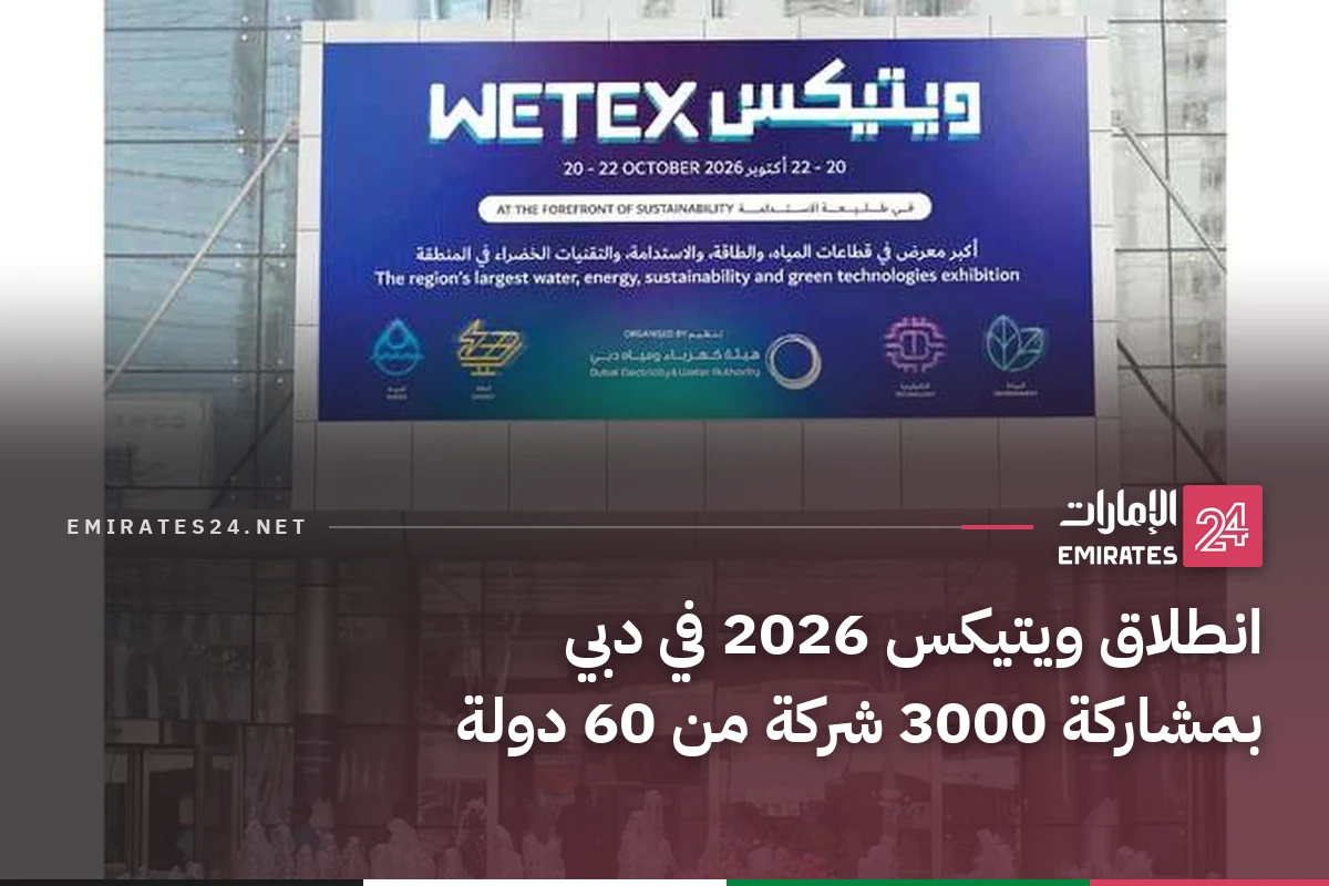 انطلاق ويتيكس 2026 في دبي بمشاركة 3000 شركة من 60 دولة