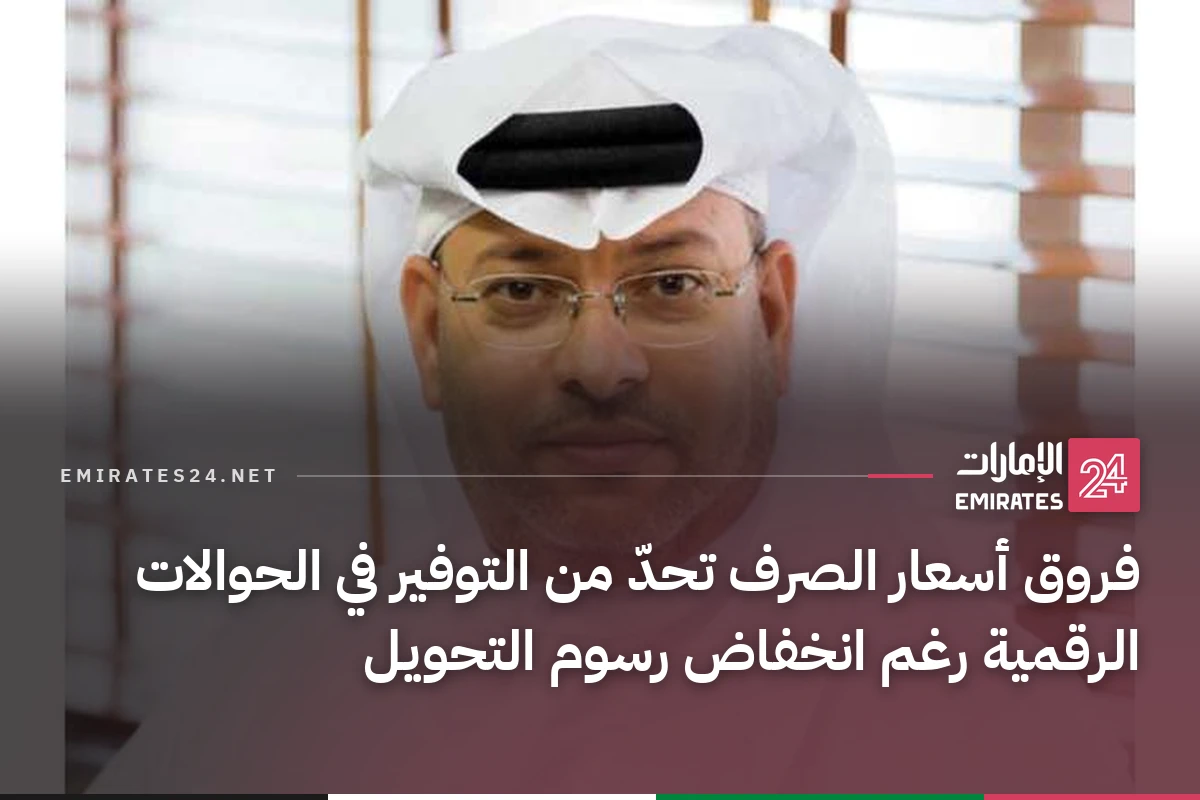 فروق أسعار الصرف تحدّ من التوفير في الحوالات الرقمية رغم انخفاض رسوم التحويل