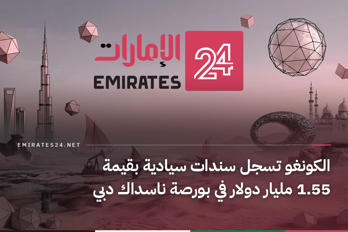 الكونغو تسجل سندات سيادية بقيمة 1.55 مليار دولار في بورصة ناسداك دبي