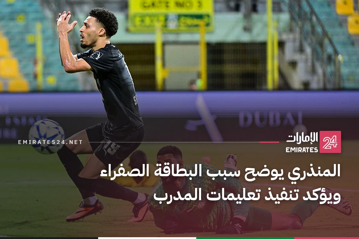 المنذري يوضح سبب البطاقة الصفراء ويؤكد تنفيذ تعليمات المدرب