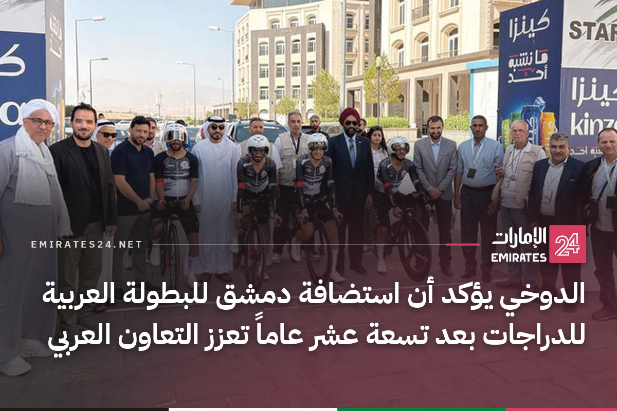 الدوخي يؤكد أن استضافة دمشق للبطولة العربية للدراجات بعد تسعة عشر عاماً تعزز التعاون العربي